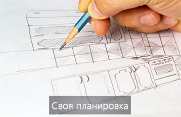 Своя планировка